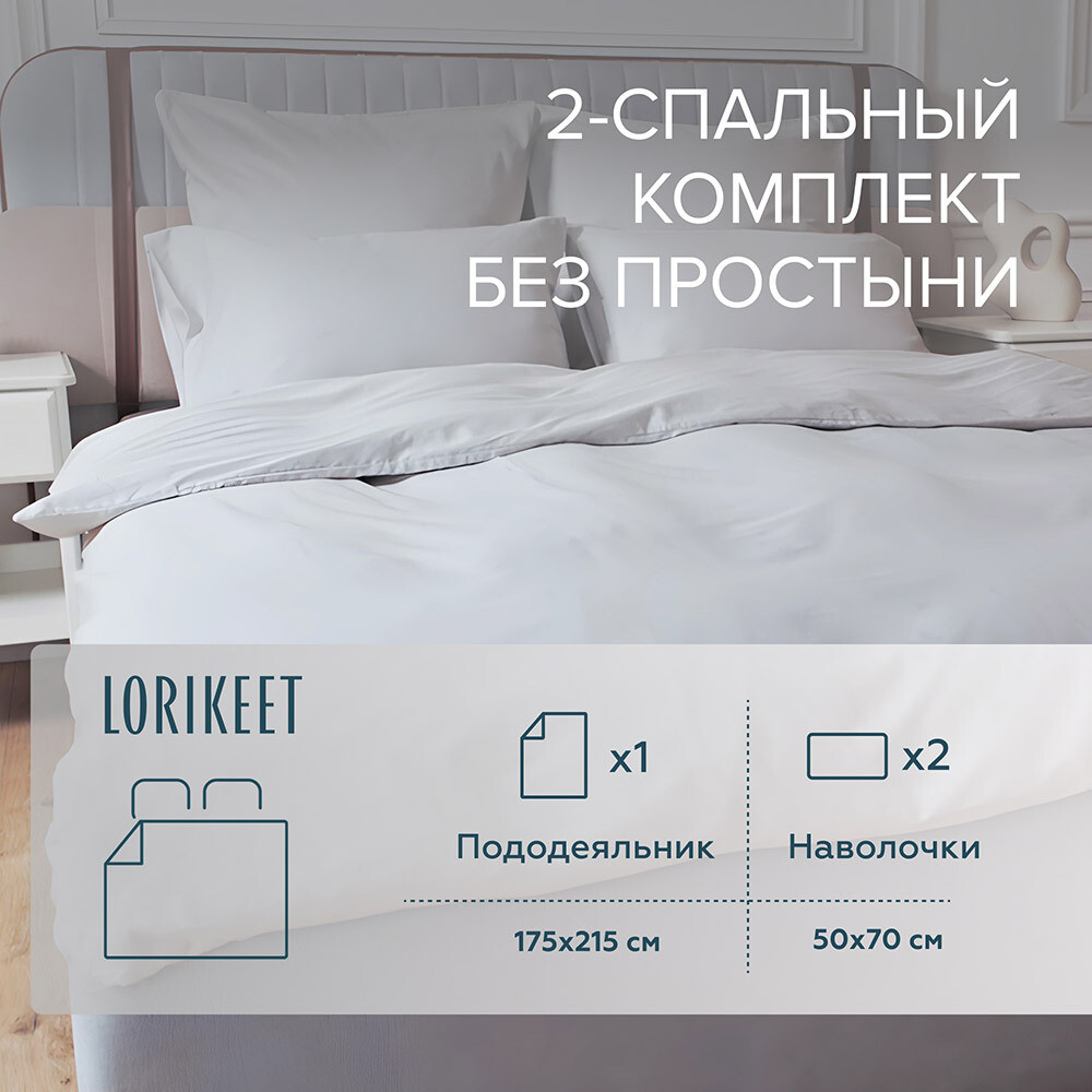 

Комплект постельного белья 2-спальный сатин Lorikeet Solo белый без простыни