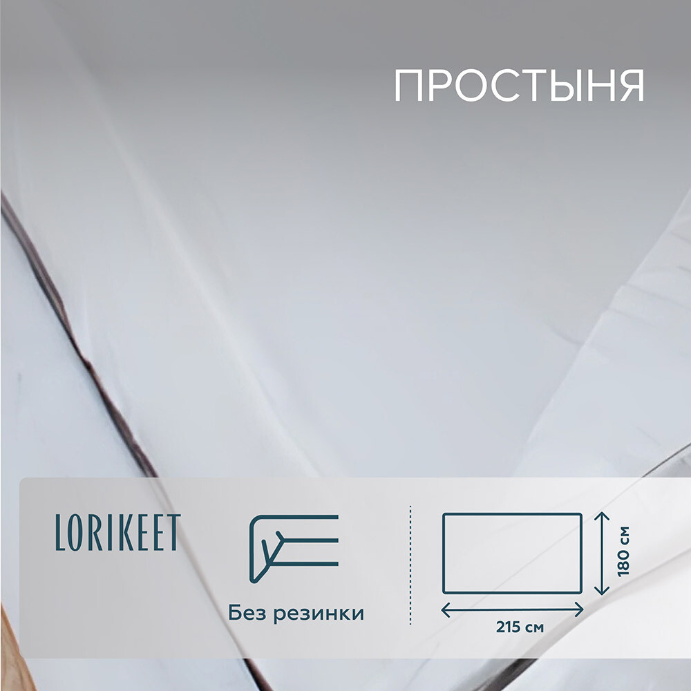 Изображение товара Простыня 180х215 см из хлопкового сатина Lorikeet Solo белая