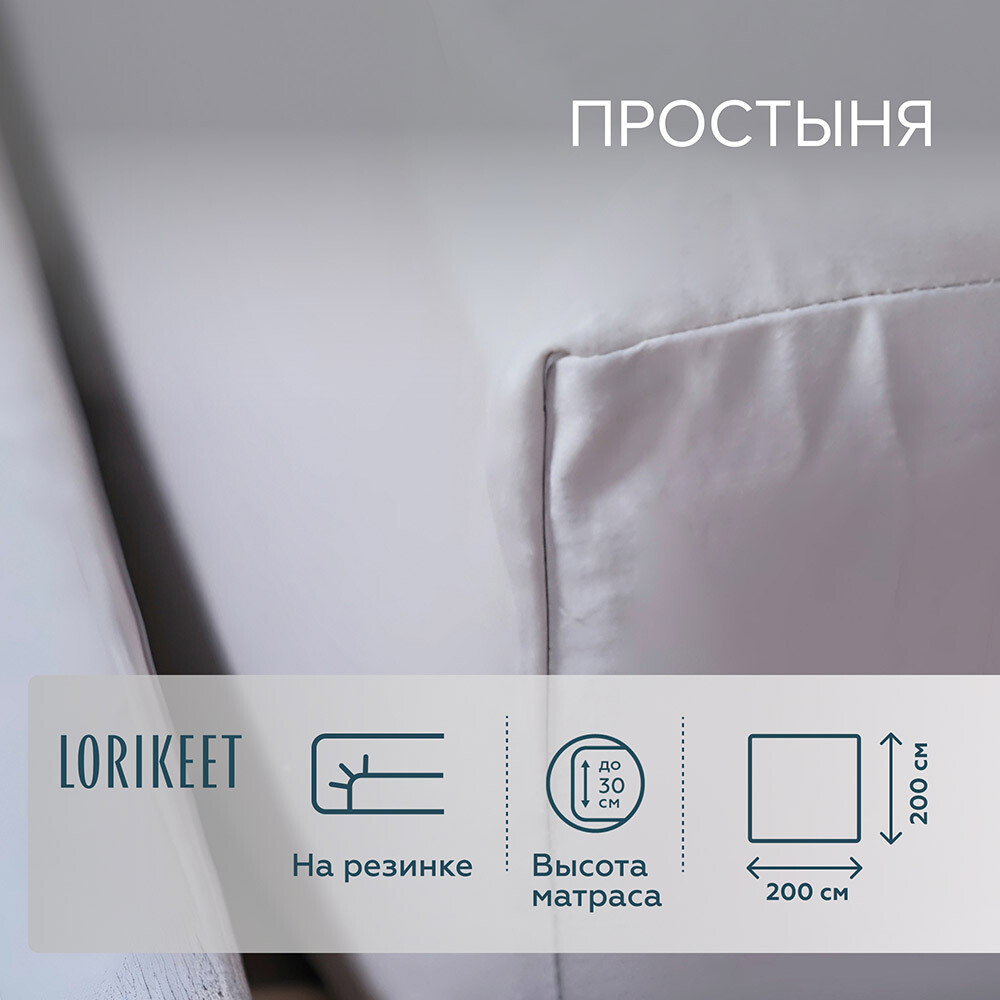 Изображение товара Простыня на резинке из хлопкового сатина 200х200 см Lorikeet Solo