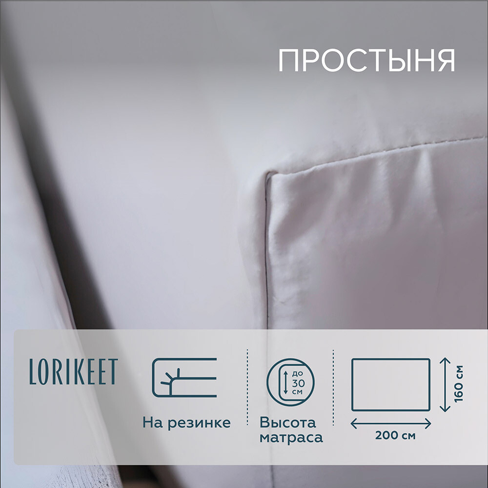 Изображение товара Простыня на резинке 160х200 см из хлопкового сатина Lorikeet Solo