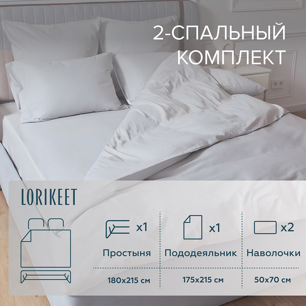 Комплект постельного белья 2-спальный сатин Lorikeet Solo белый с простыней 180х215 см