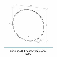 Зеркало с подсветкой круглое 90 см бесконтактный сенсор Continent Solar Led (ЗЛП5048) - фото 2
