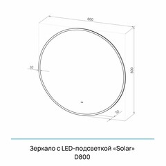 Зеркало с подсветкой круглое 80 см бесконтактный сенсор Continent Solar Led (ЗЛП5047) - фото 2
