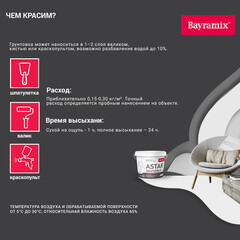 Грунт укрывающий Bayramix Astar Кварцевый B1 4 кг - фото 2