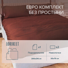 Изображение товара Комплект постельного белья Евро сатин Lorikeet Solo шоколад без простыни