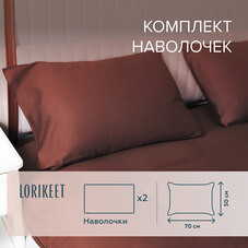 Наволочка 50х70 сатин шоколад Lorikeet Solo (2 шт.)