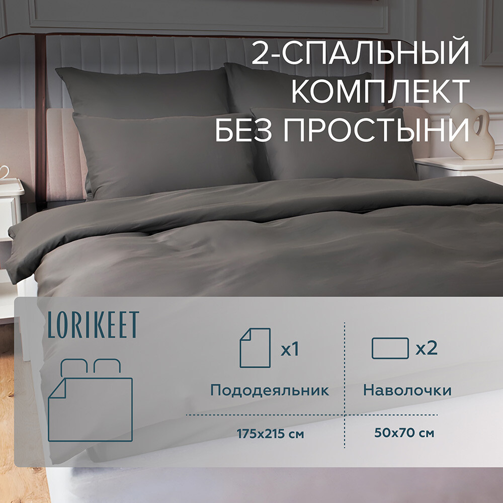 Комплект постельного белья 2-спальный сатин Lorikeet Solo графит без простыни