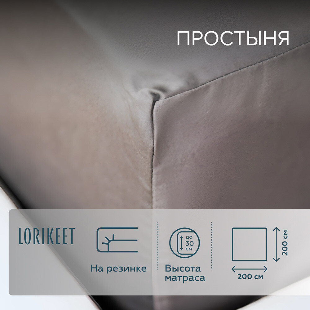 Изображение товара Простыня на резинке из сатина Lorikeet Solo 200x200 см графит надеется