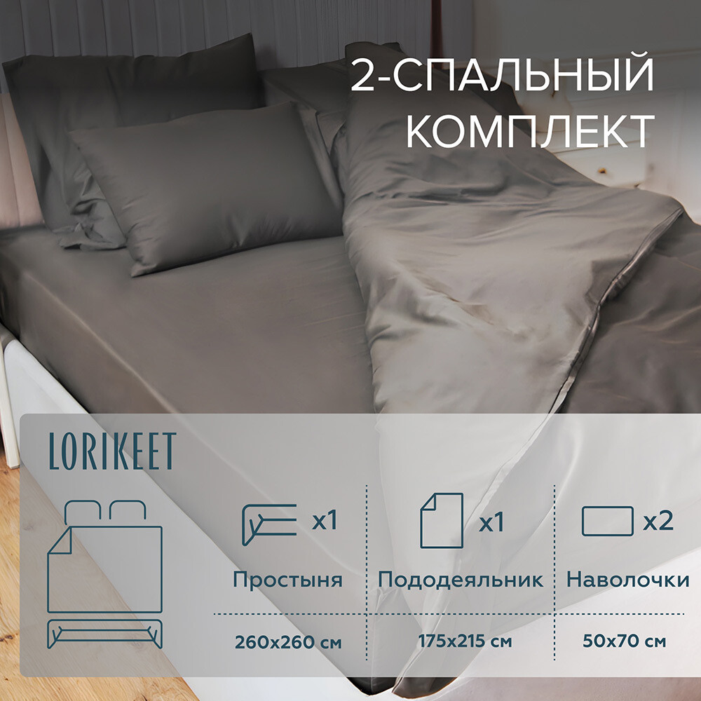 Комплект постельного белья 2-спальный сатин Lorikeet Solo графит с простыней 260х260 см