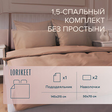 Комплект постельного белья 1,5-спальный сатин Lorikeet Solo латте без простыни