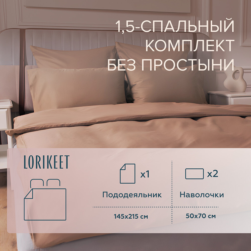 Изображение товара Комплект постельного белья 1,5-спальный Lorikeet Solo латте