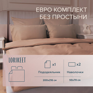 Комплект постельного белья Евро сатин Lorikeet Solo латте без простыни