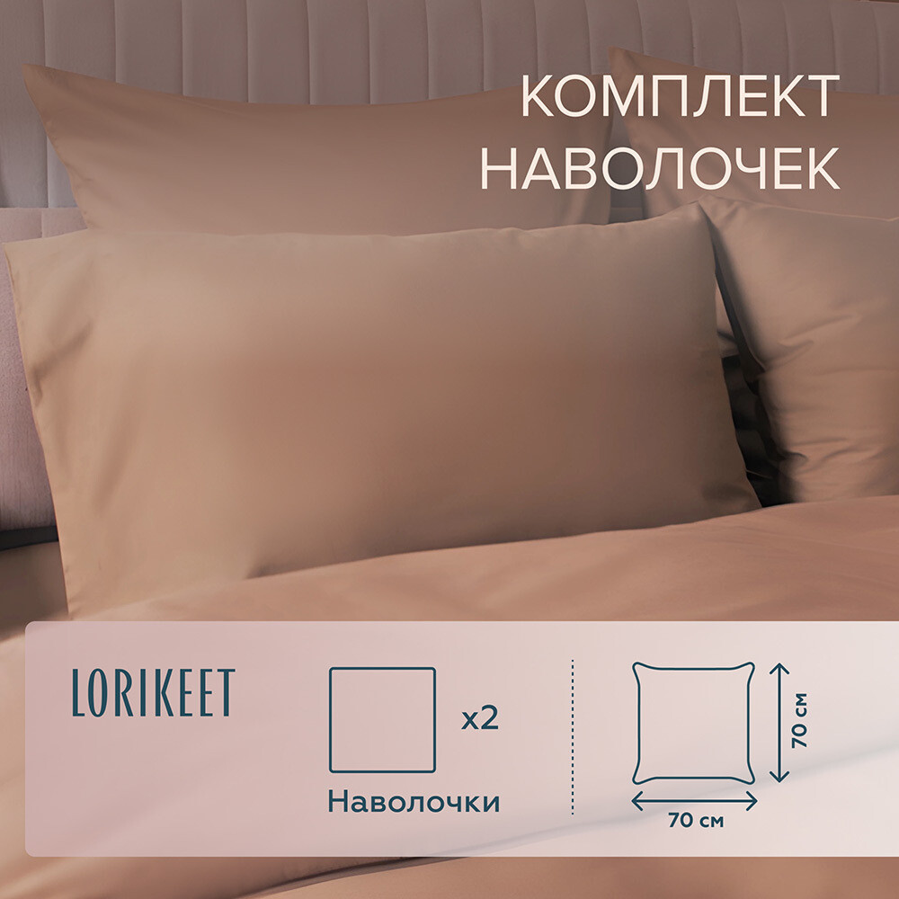 

Наволочка 70х70 сатин латте Lorikeet Solo (2 шт.), Бежевый