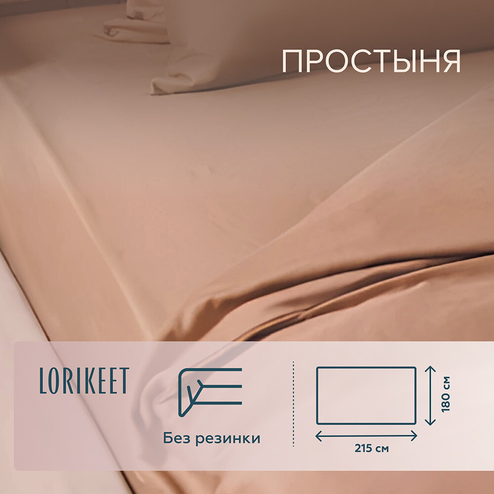 Изображение товара Простыня 180х215 см сатин Латте Lorikeet Solo высококачественный хлопок