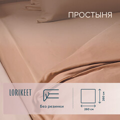 Простыня 260х260 см сатин латте Lorikeet Solo - фото 1