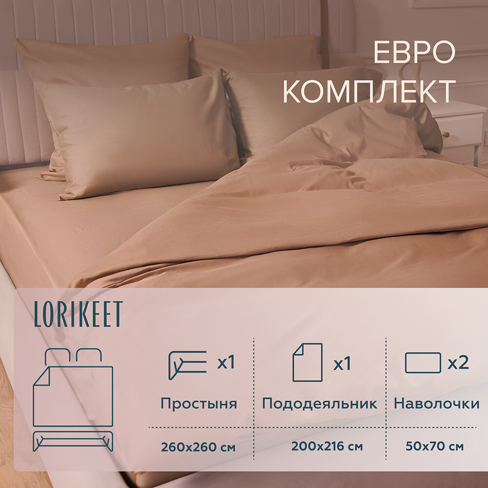 Изображение товара Комплект постельного белья из сатина Lorikeet Solo латте евро 260х260 см