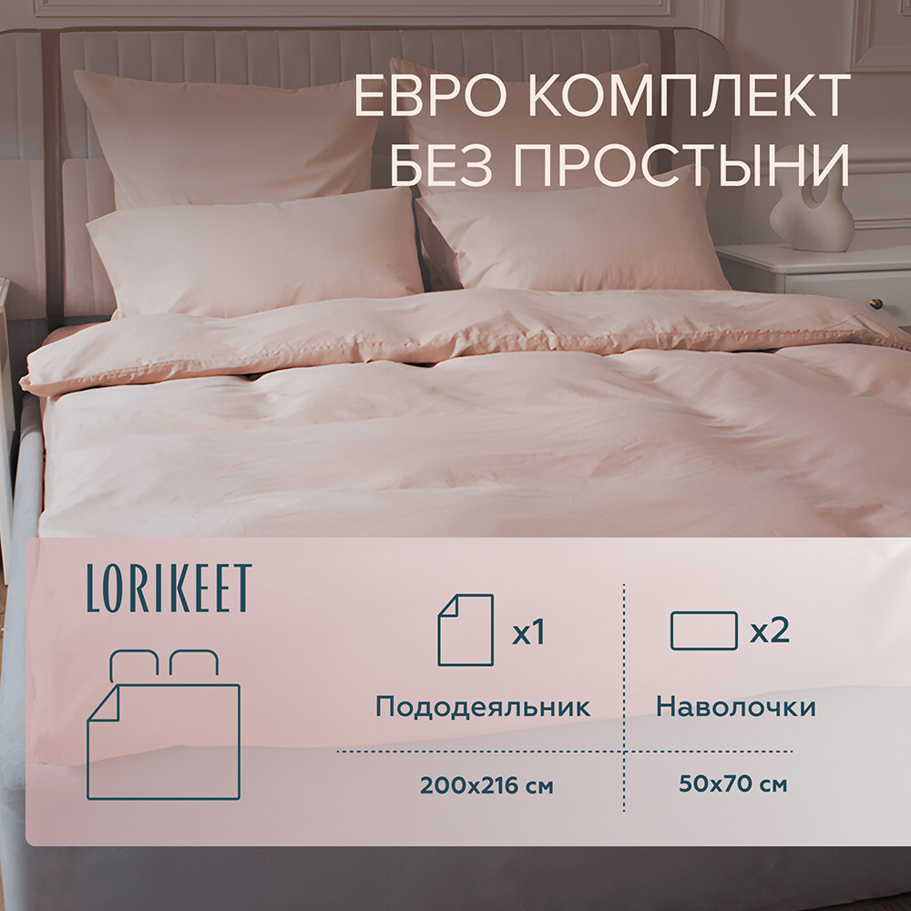 Изображение товара Комплект постельного белья из сатина Lorikeet Solo пудровый евро 200х216