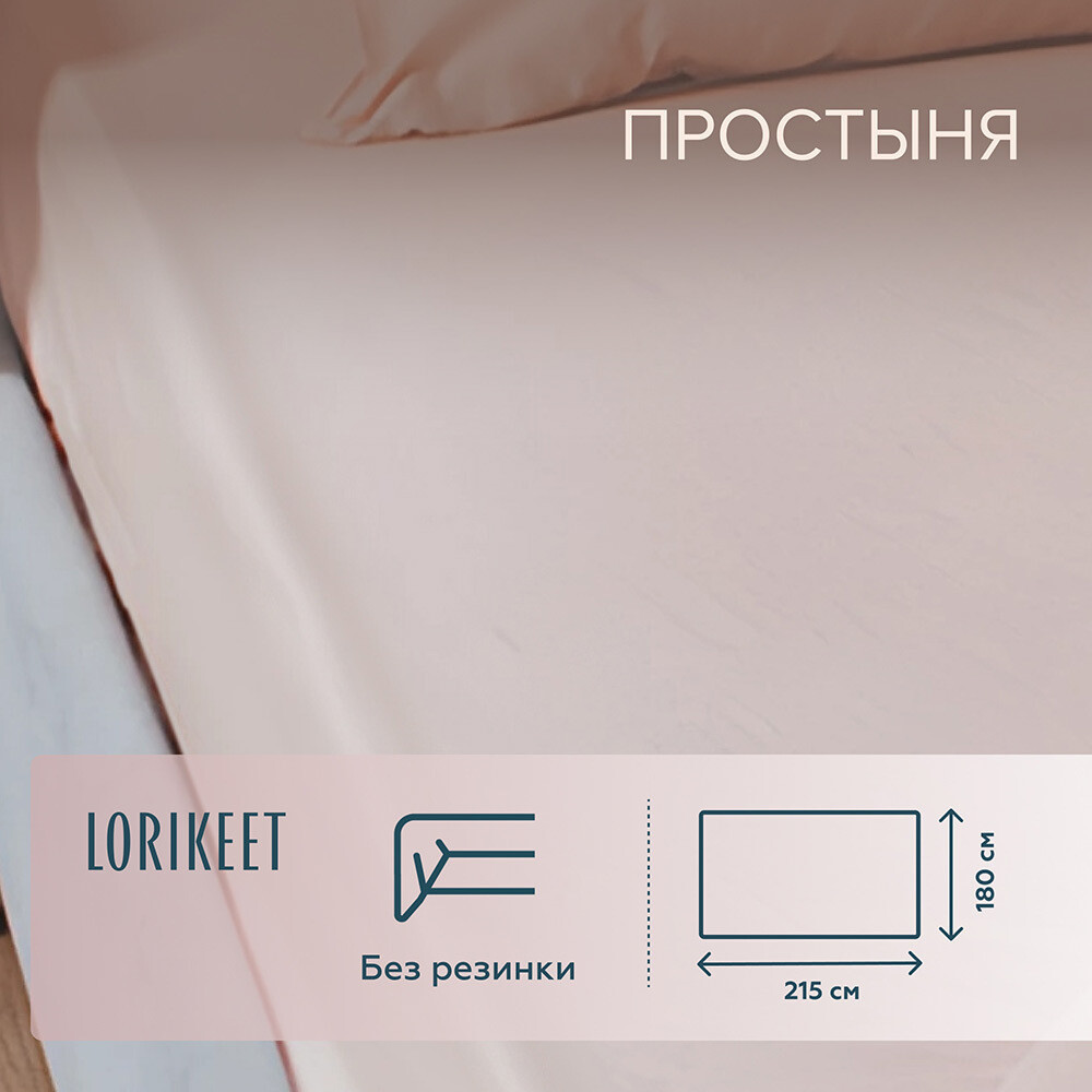Изображение товара Простыня из хлопкового сатина Lorikeet Solo 180x215 см пудровая