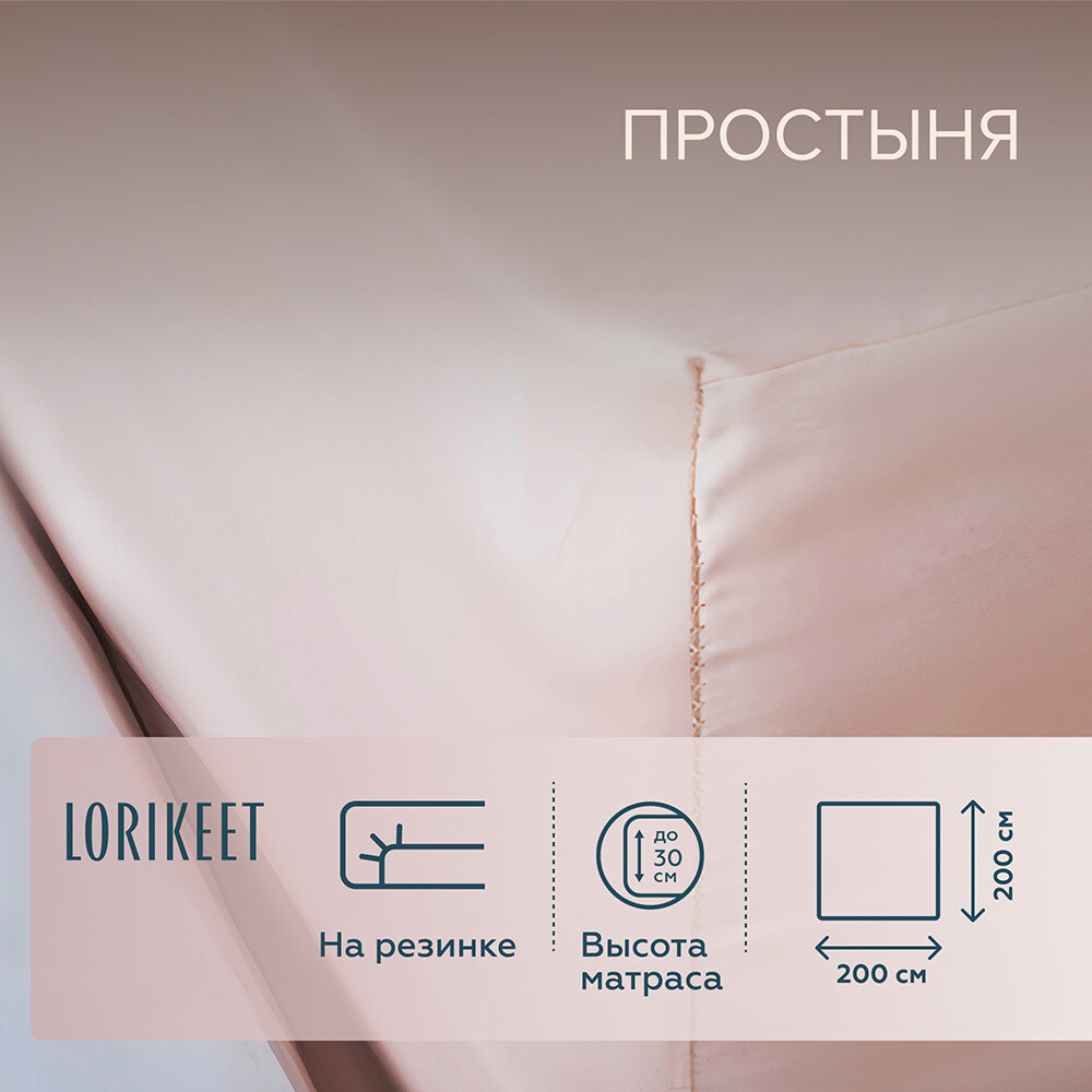 Изображение товара Простыня на резинке из хлопкового сатина 200х200 см Lorikeet Solo Пудровая