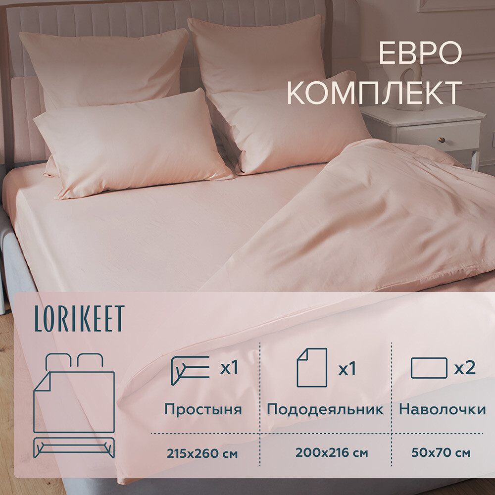 Изображение товара Комплект постельного белья Евро сатин Lorikeet Solo пудровый 215x260 см