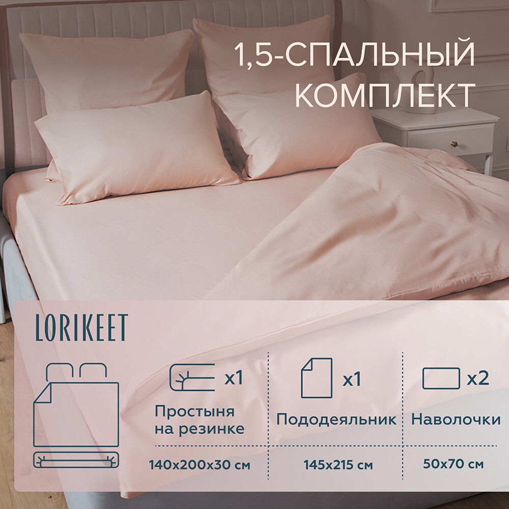 Изображение товара Комплект постельного белья 1,5-спальный сатин Lorikeet Solo пудровый с простыней