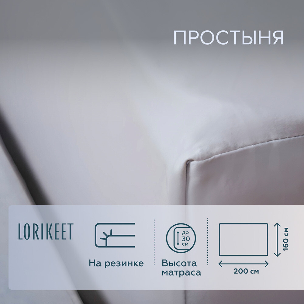 Изображение товара Простыня на резинке 160х200х30 см сатин серый Lorikeet Solo