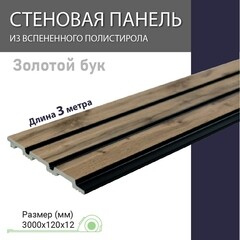Панель декоративная из экополимера 120х3000х10 мм золотой бук 0,36 кв.м - фото 8