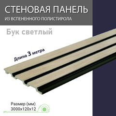 Панель декоративная из экополимера 120х3000х10 мм бук светлый 0,36 кв.м - фото 10