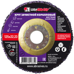 Изображение товара Диск абразивный Луга коралловый d125 мм для сухого шлифования фиолетовый