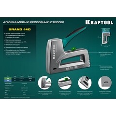 Степлер строительный для скоб Kraftool Grand (3194) тип 140 алюминиевый - фото 7