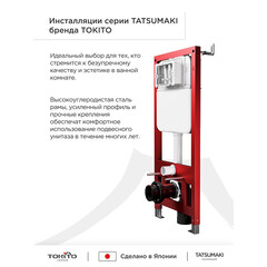 Инсталляция Tokito Tatsumaki Max для подвесного унитаза без кнопки (TOK-TATSUMAKI-50) - фото 9