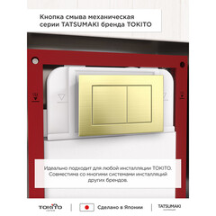 Клавиша смыва для инсталляций Tokito Tatsumaki брашированное золото (TOK-TATSUMAKI-SQ-GB) - фото 10