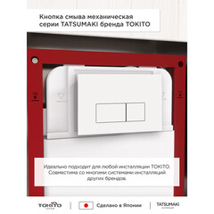 Клавиша смыва для инсталляций Tokito Tatsumaki белая (TOK-TATSUMAKI-SQ-WT) - фото 9