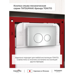 Клавиша смыва для инсталляций Tokito Tatsumaki хром (TOK-TATSUMAKI-RD-CH) - фото 9