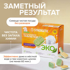 Таблетки Synergetic для посудомоечной машины бесфосфатные 100 шт - фото 7