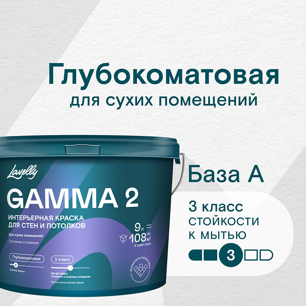 

Краска интерьерная Lavelly Gamma 2 база А белая 9 л