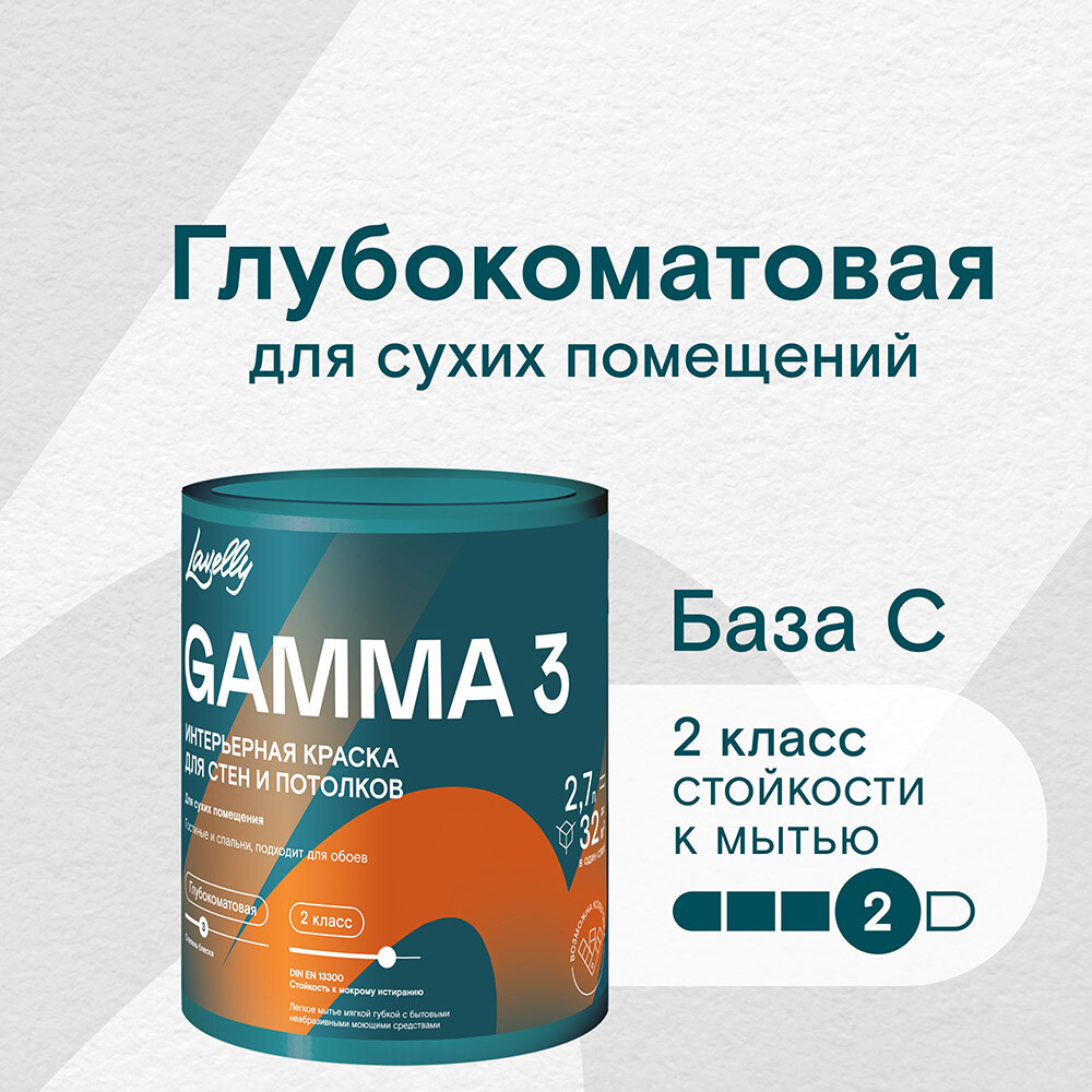 

Краска интерьерная Lavelly Gamma 3 база C бесцветная 2,7 л