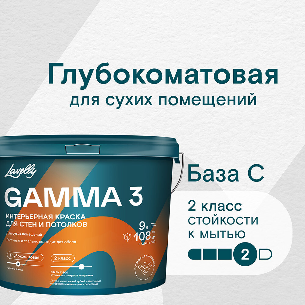 

Краска интерьерная Lavelly Gamma 3 база C бесцветная 9 л