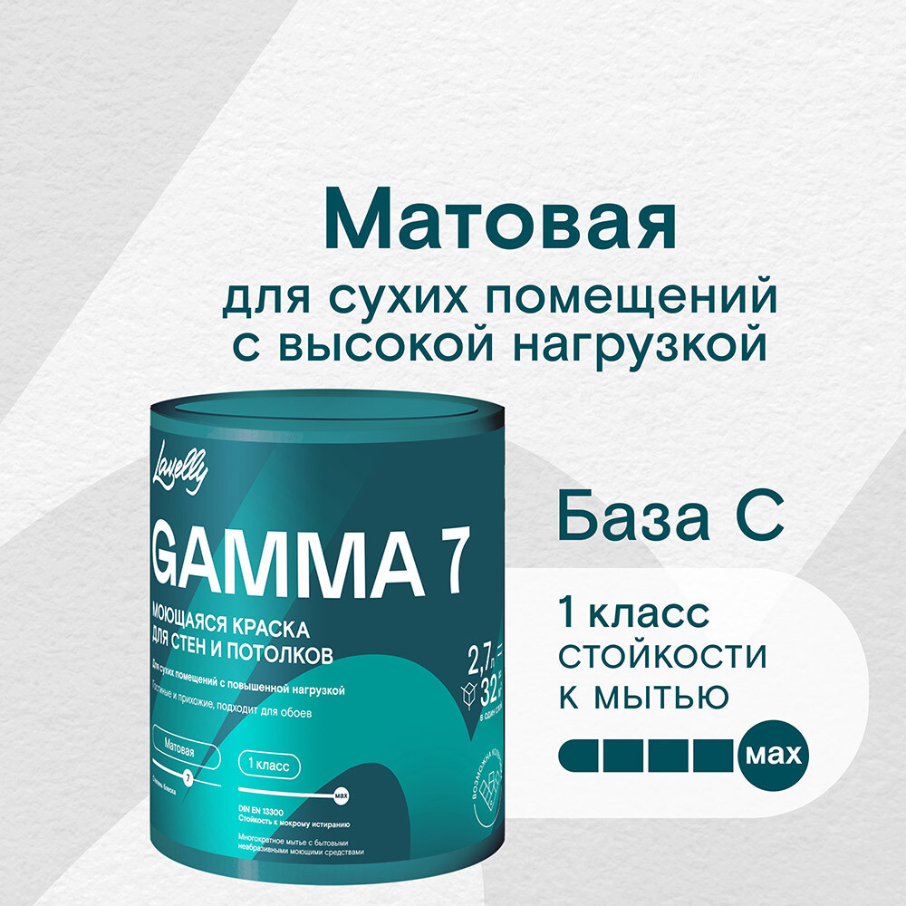 Изображение товара Краска моющаяся Lavelly Gamma 7 база C бесцветная 2,7 л