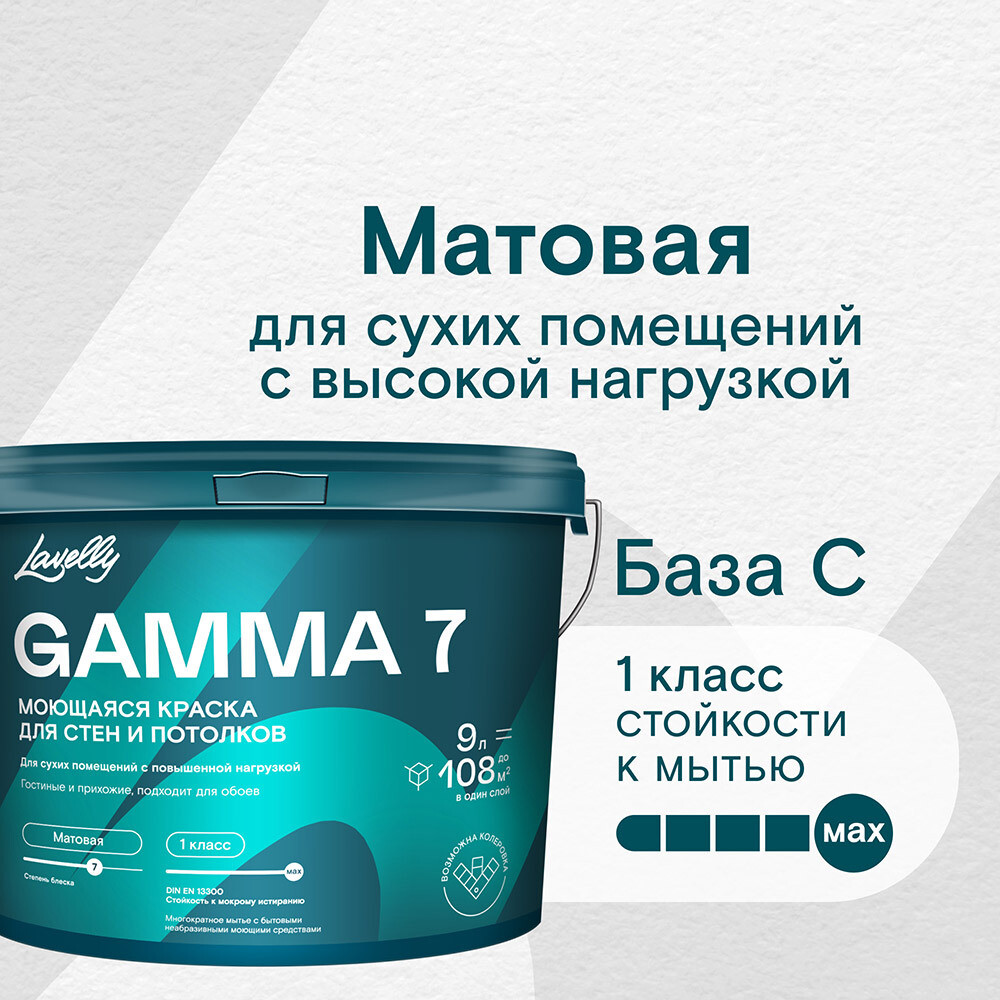 

Краска моющаяся Lavelly Gamma 7 база C бесцветная 9 л