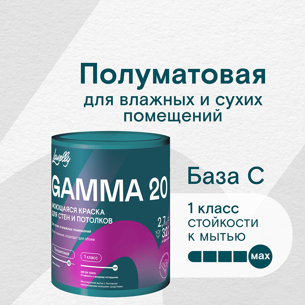 

Краска моющаяся Lavelly Gamma 20 база C бесцветная 2,7 л