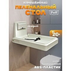 Стол пеленальный 830х510х122 мм складной Puff (1402.136) - фото 6