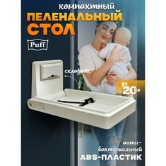Стол пеленальный 830х510х122 мм складной Puff (1402.136) - фото 3