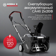 Снегоуборщик аккумуляторный Мобил К CA46 Комфорт 460 мм 40 В 2 АКБ и ЗУ (MBK0030893) - фото 2