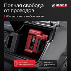 Снегоуборщик аккумуляторный Мобил К CA46 Комфорт 460 мм 40 В 2 АКБ и ЗУ (MBK0030893) - фото 4
