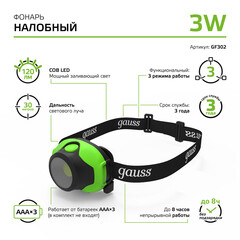 Фонарь налобный Gauss светодиодный 1 LED 3 Вт на батарейках AAA пластик 3 режима (GF302) - фото 3