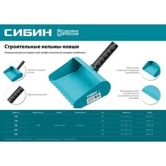 Кельма-ковш для газобетона Сибин 200 мм - фото 3