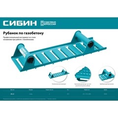 Рубанок для газобетона Сибин 400 мм - фото 3
