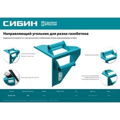 Угольник для газобетона Сибин 200 мм - фото 4
