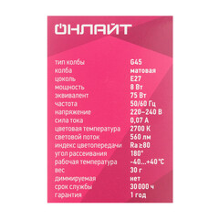 Лампа светодиодная Онлайт E27 2700К 8 Вт 560 Лм 220-240 В шар G45 матовая - фото 4